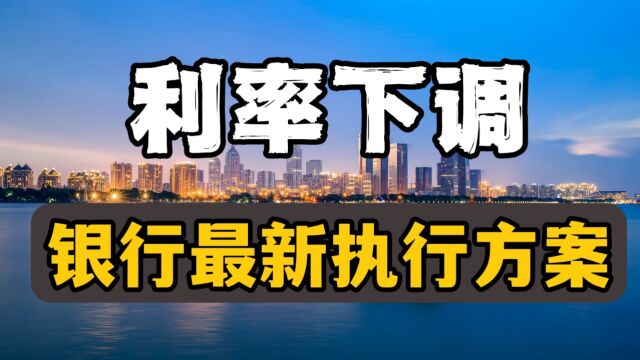 利率下调,中行、建行、工行、农行、集体表态