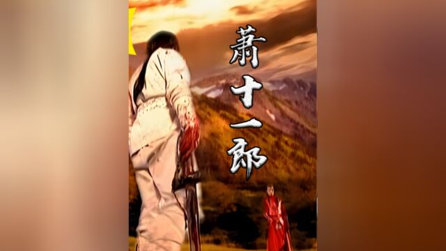 萧十一郎和逍遥侯武功为何相生相克