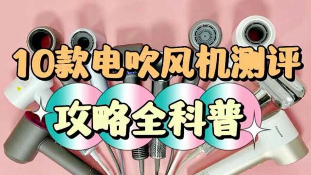 电吹风机哪个牌子口碑好?10款电吹风机测评推荐全科普