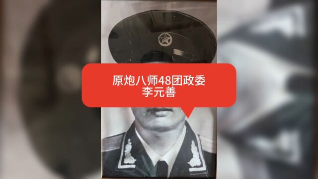 原炮八师48团政委——李元善