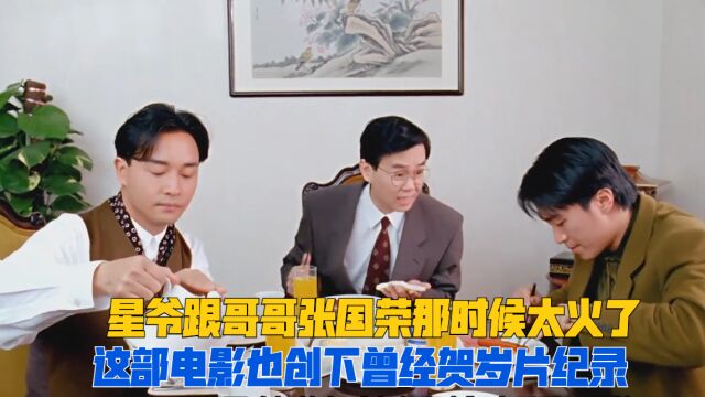 张国荣与周星驰唯一一次合作《家有喜事》,电影还未上映底片就曾遭遇入室抢劫!