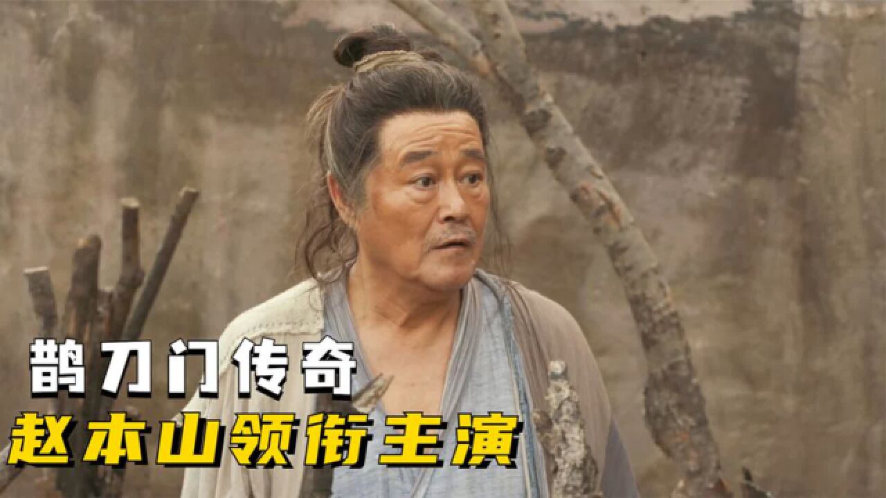 鹊刀门传奇:赵本山大爷重出江湖,带领赵家班上演爆笑武林喜剧