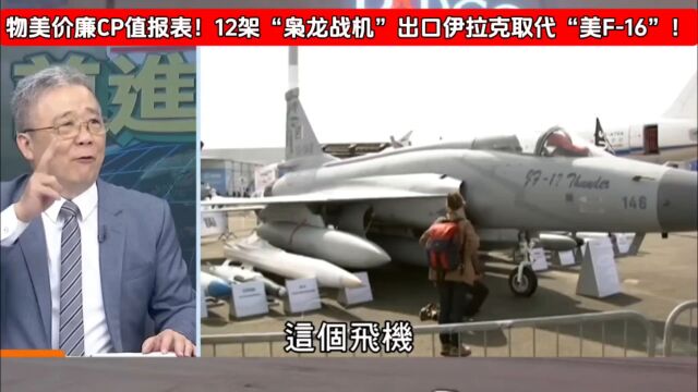 物美价廉CP值报表!12架“枭龙战机”出口伊拉克取代“美F16”!