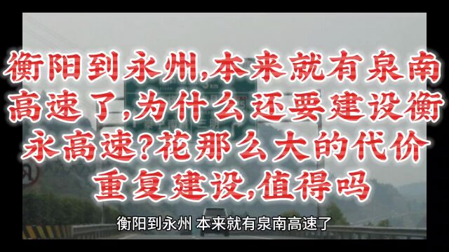 衡阳到永州,本来就有泉南高速了,为什么还要建设衡永高速?花那么大的代价重复建设,值得吗