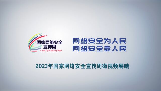 3《网络安全实不难 多思多想不断弦》2023年网络安全宣传周视频