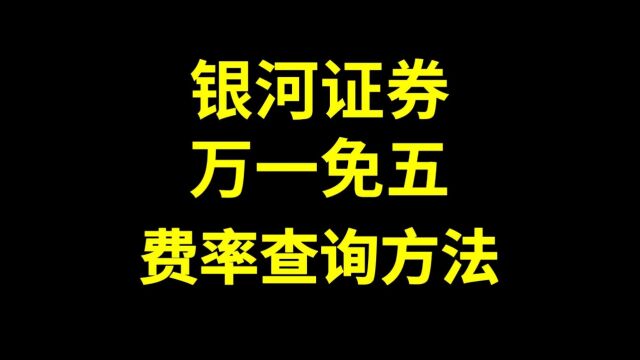 银河证券万一免五,费率查询方法!