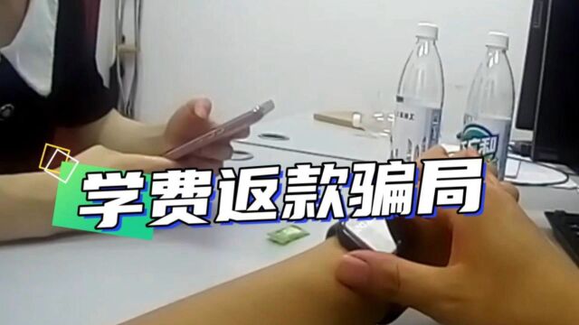 当事人亲述诈骗手法——学费返款骗局