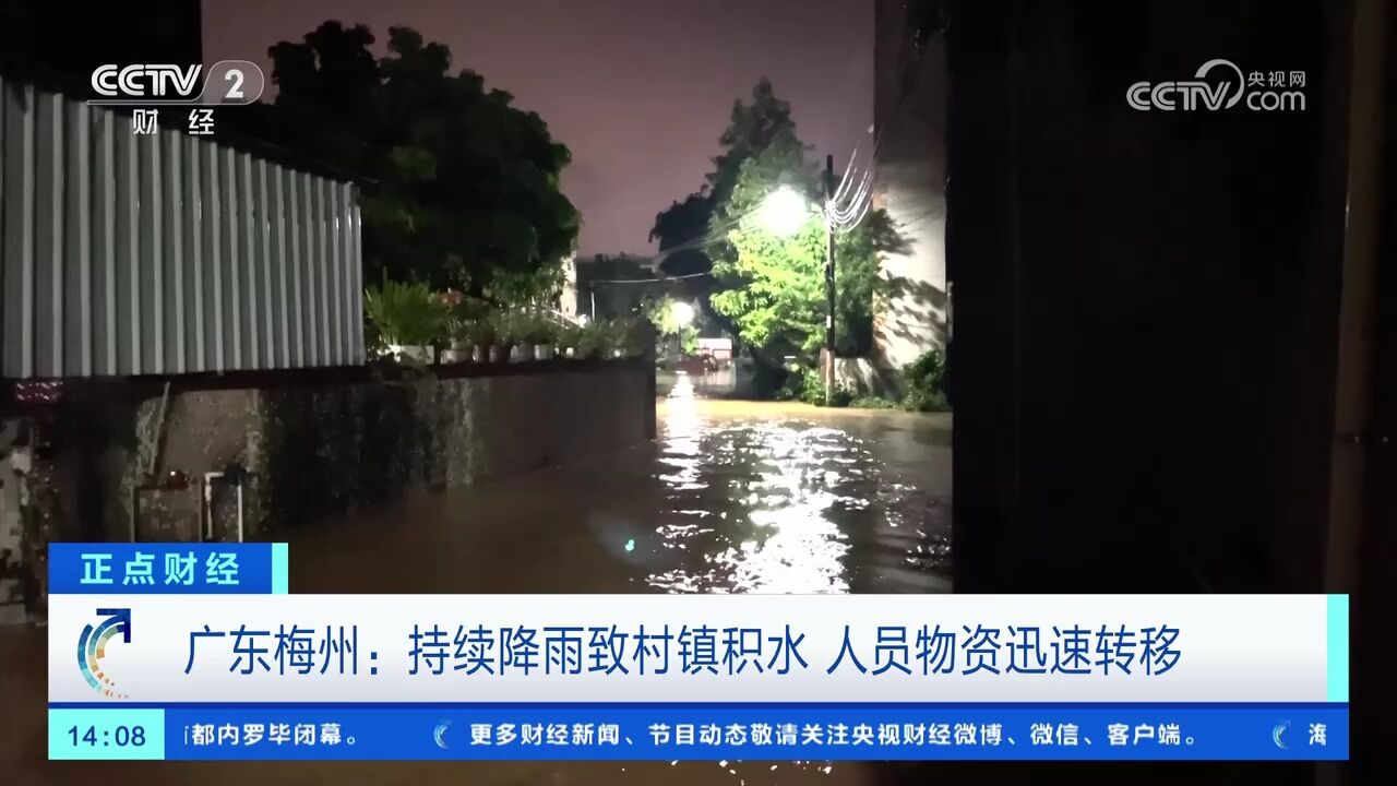 广东梅州:持续降雨致村镇积水 人员物资迅速转移