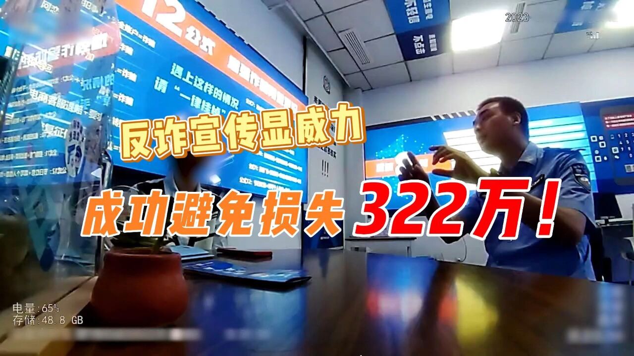 反诈宣传显威力,成功避免损失322万!