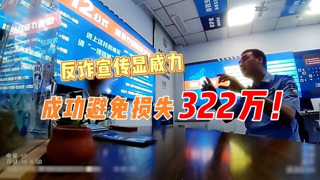 反诈宣传显威力,成功避免损失322万!