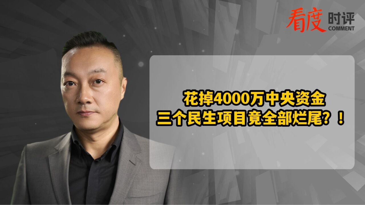 花掉4000万中央资金 三个民生项目竟全部烂尾?!