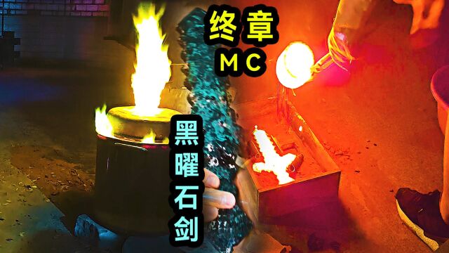 全网首例!能拿起来的黑曜石剑 !这在MC里肯定无敌!