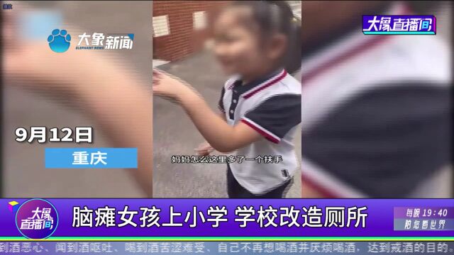 脑瘫女孩上小学,学校改造厕所