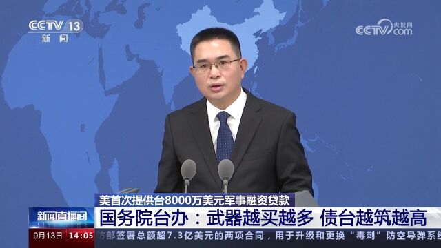 美首次提供台8000万美元军事融资贷款 国务院台办:武器越买越多 债台越筑越高