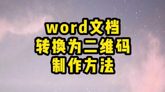 怎么把word文档转换为二维码实现手机阅读办公文件