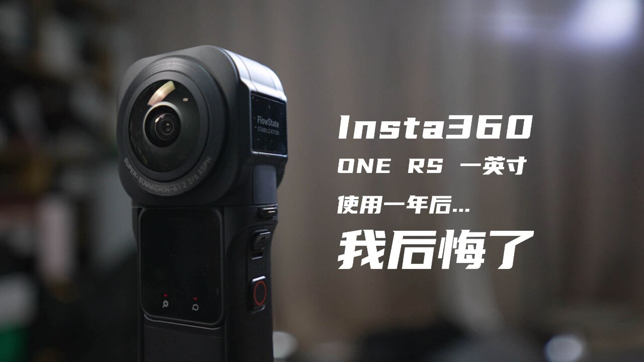 全景相机Insta360使用一年,我有点后悔了...