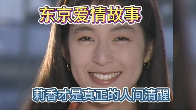 东京爱情故事:莉香才是真正的人间清醒