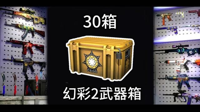 接好运了!!!#csgo开箱