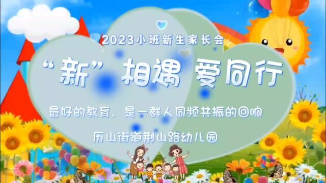 #奋进吧山东#沂源“新”相遇 爱同行 小班新生家长会 历山街道荆山路幼儿园 夏巧凤 审核 刘华 吴平周敏 翟斌