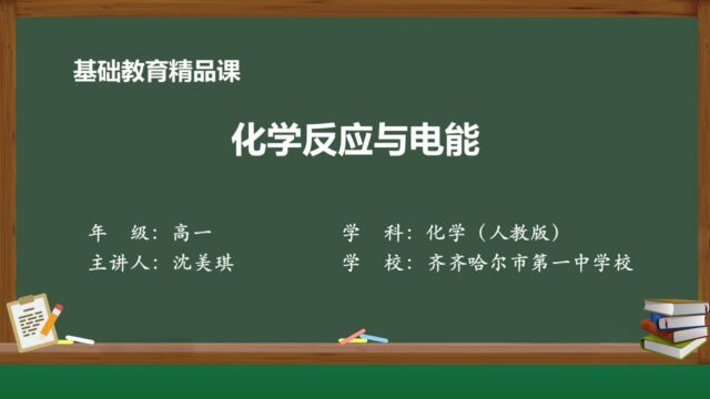 基础教育精品课化学反应与电能