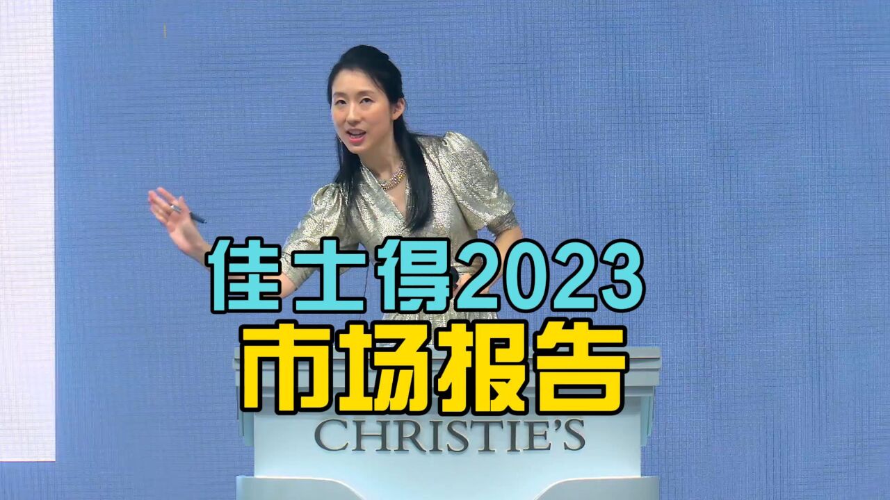 佳士得2023市场成交报告