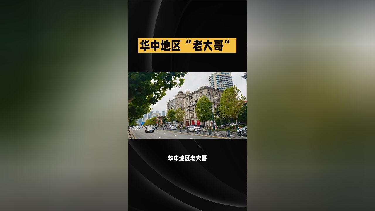 华中地区老大哥,大江大湖大武汉,还被誉为“英雄的城市”?