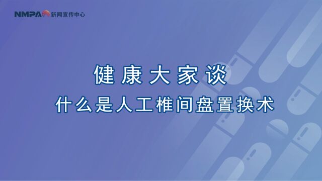 中国药闻会客厅(第322期)丨什么是人工椎间盘置换术?