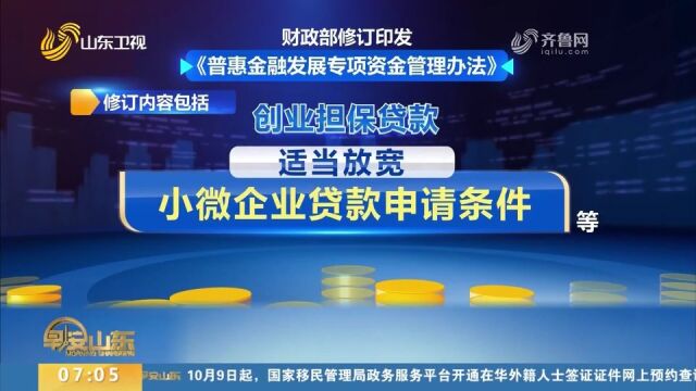 关注!财政部修订印发《普惠金融发展专项资金管理办法》