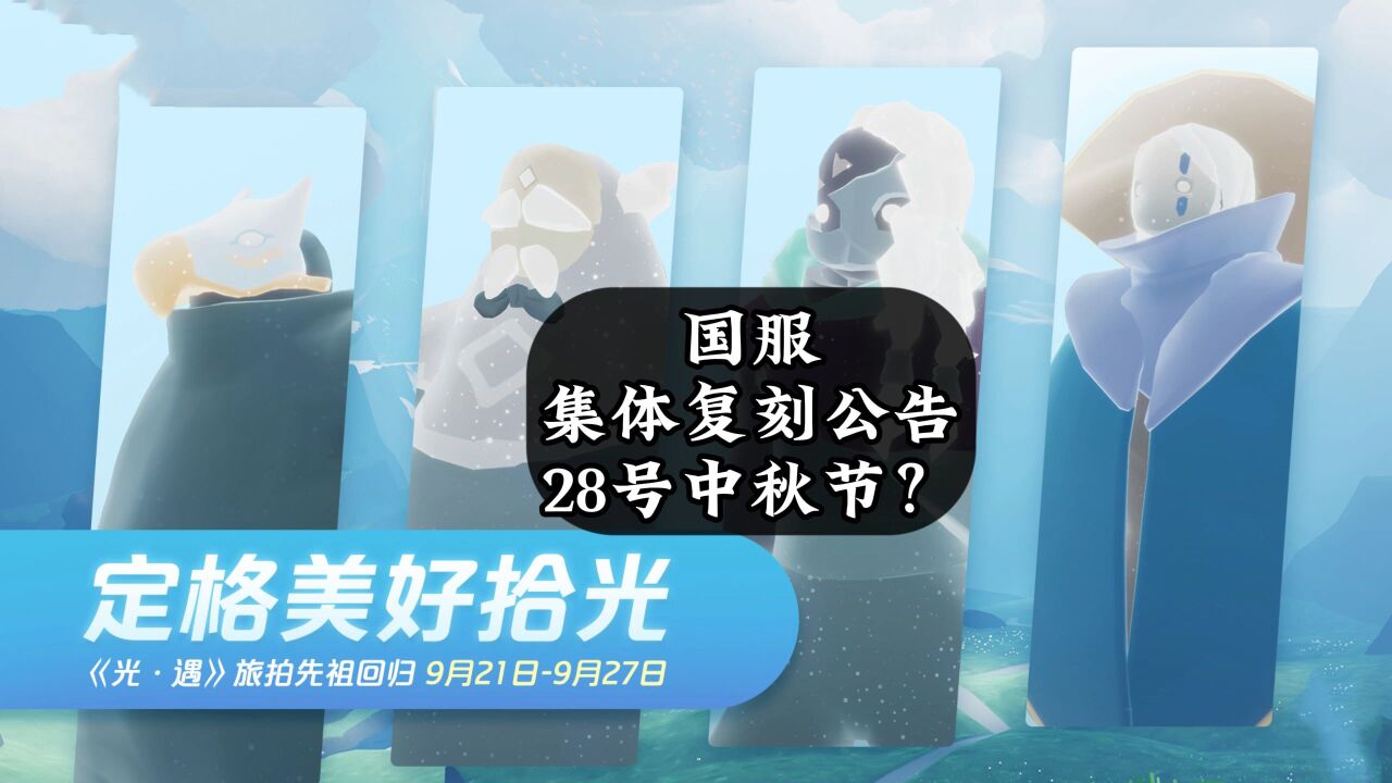 光遇:国服集体复刻公告,中秋节28号开始?活动很紧凑