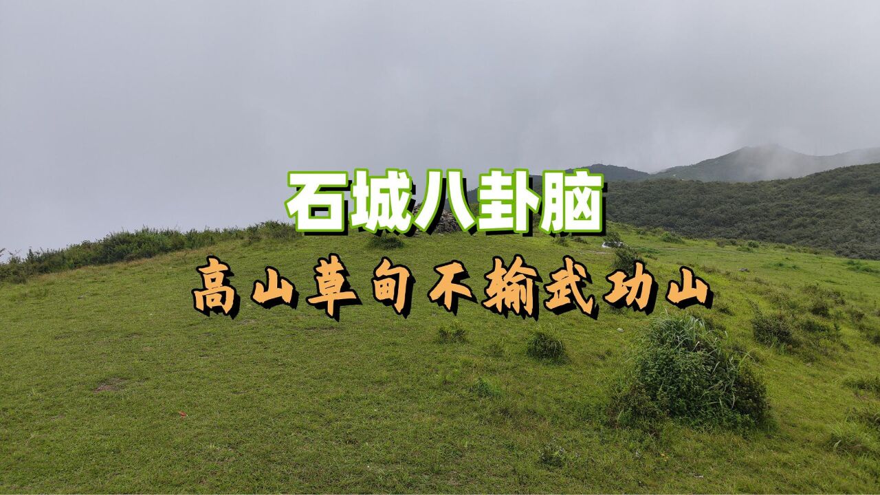 石城八卦脑,高山草甸不输武功山