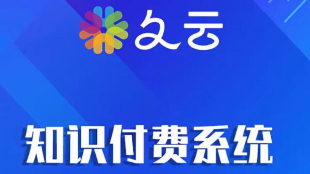 知识付费小程序怎么做?知识付费系统开发,试试久云!