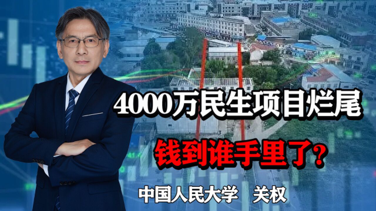 4000万民生项目烂尾,中央资金打水漂?钱到谁手里了?必须彻查