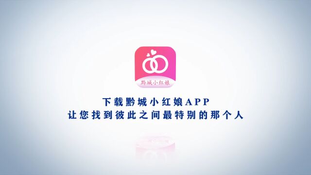 下载黔城小红娘APP 让您找到彼此之间最特别的那个人