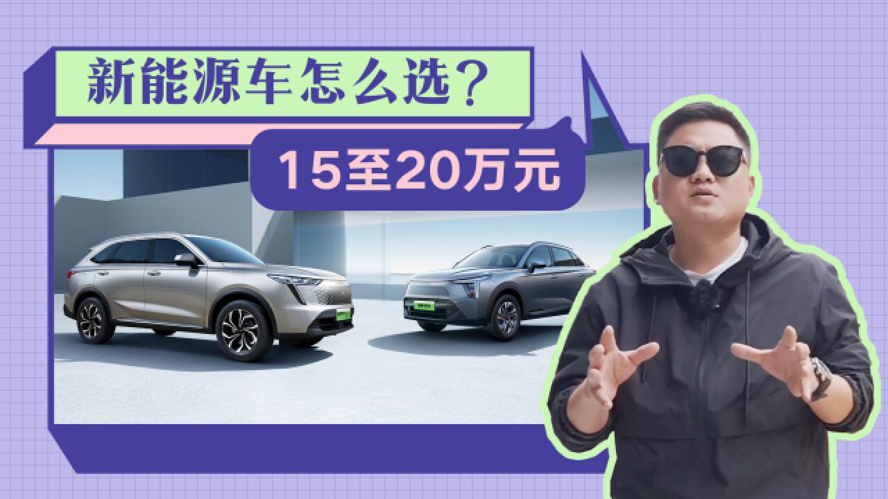 15到20万元买什么新能源车?销量好性价比高,这5款不容错过