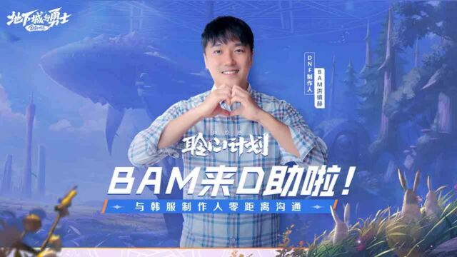 聆心计划V3 制作人BAM入驻DNF助手啦!