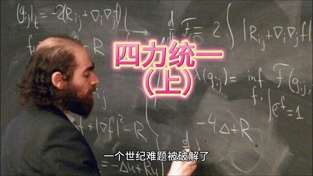 四力统一的世纪难题就这样被解决了?不会吧,真相好简单呐#探索宇宙 #科技 #科普一下 #知识分享