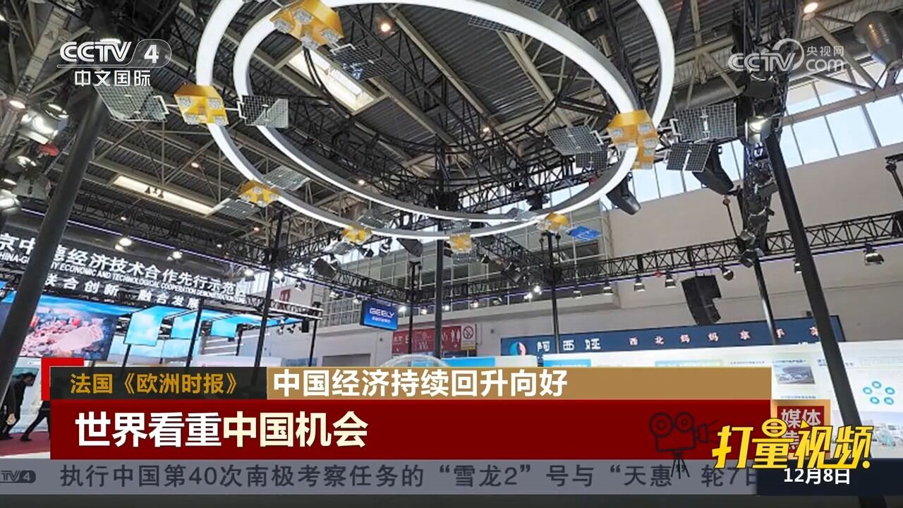 中国经济持续回升向好,法国《欧洲时报》:世界看重中国机会