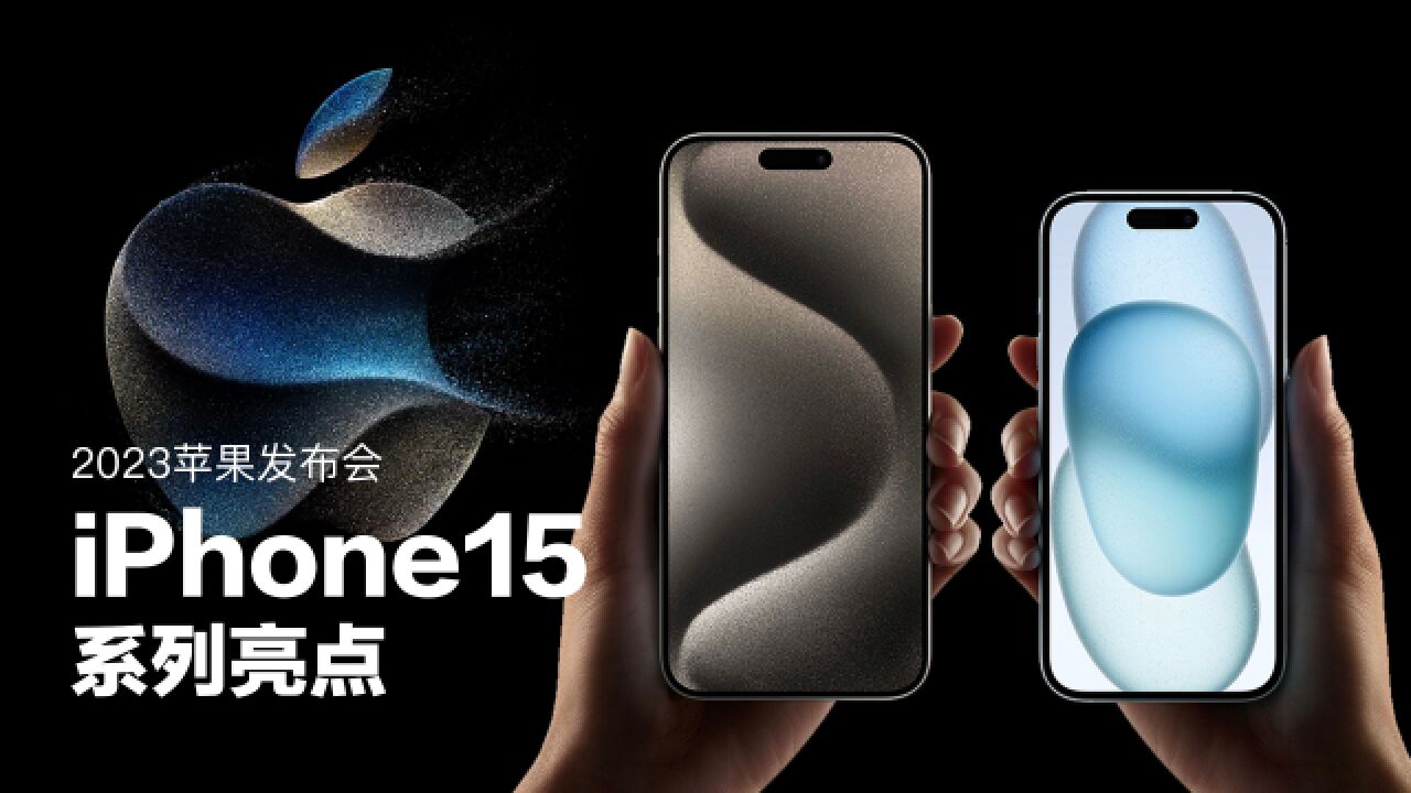 京东APPLE直营三稿2023苹果发布会丨iPhone15系列都有哪些亮点?