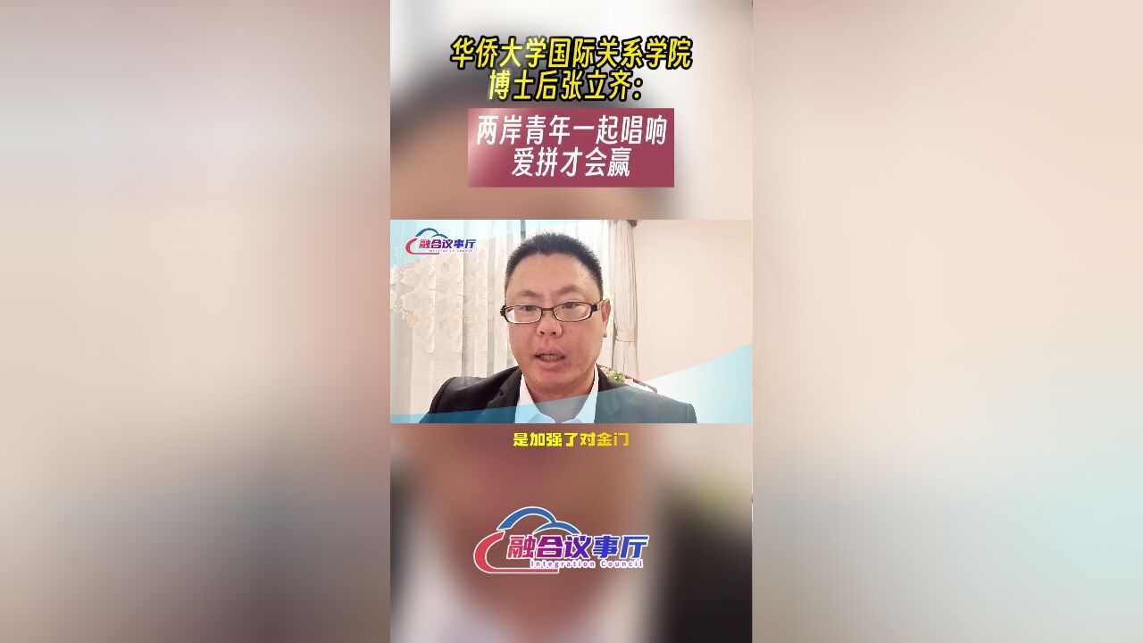 华侨大学国际关系学院博士后张立齐:两岸青年一起唱响爱拼才会赢