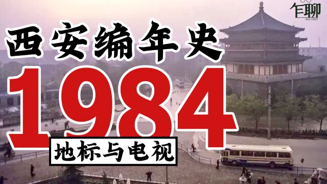 西安编年史之1984:1984年西安发生了一些什么事情建筑与品牌