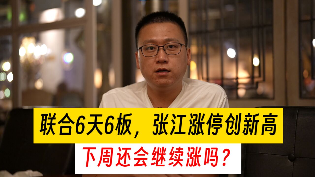 联合精密6天6板,张江高科涨停创新高,下周还会继续涨吗?