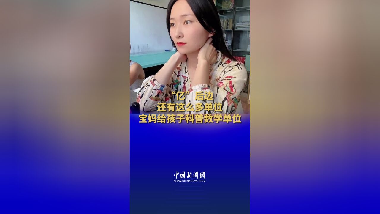 “亿”后边还有这么多单位 宝妈给孩子科普数学单位 网友:原来“亿”真是一个小目标