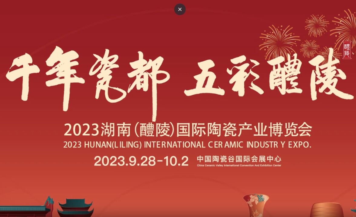 视频丨9月28日,相约2023醴陵瓷博会!