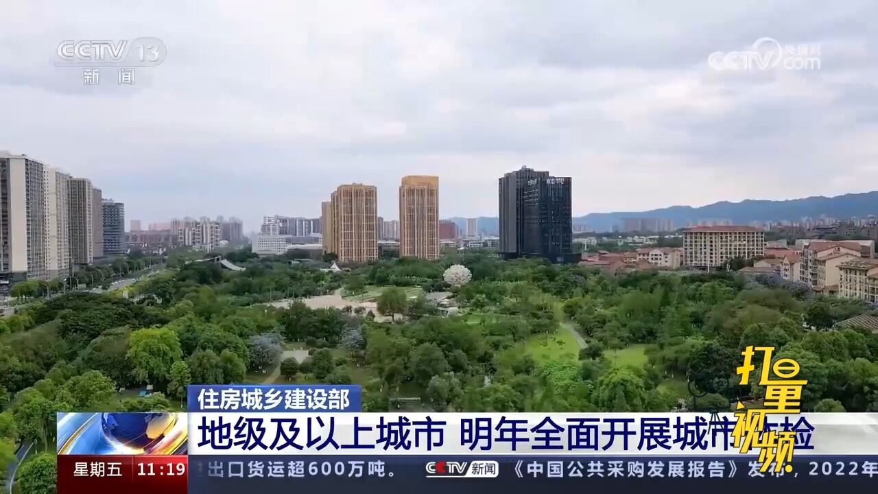 住房城乡建设部:地级及以上城市,明年全面开展城市体检