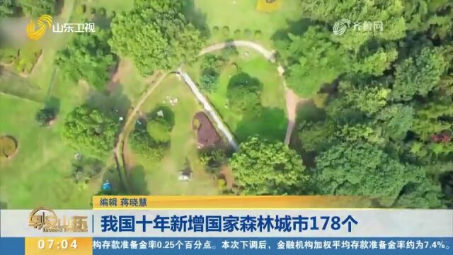 蓬勃发展!我国十年新增国家森林城市178个,总数已达218个