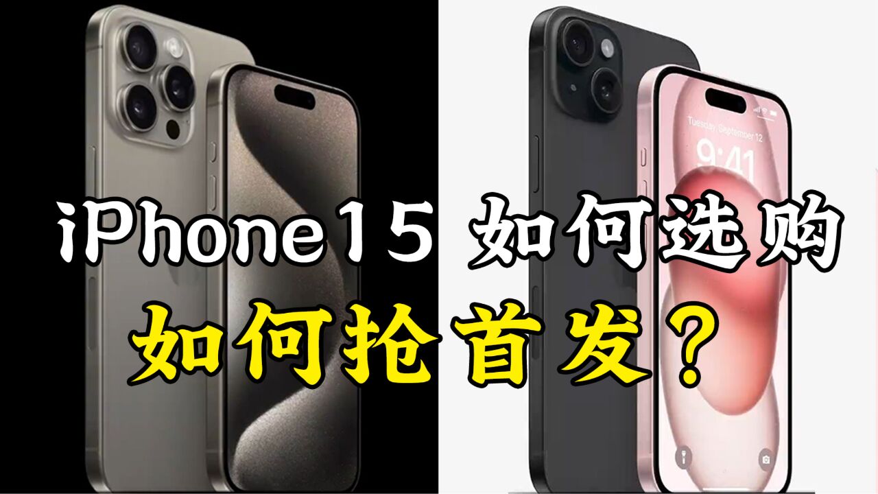 iPhone 15系列怎么选购,如何抢首发?