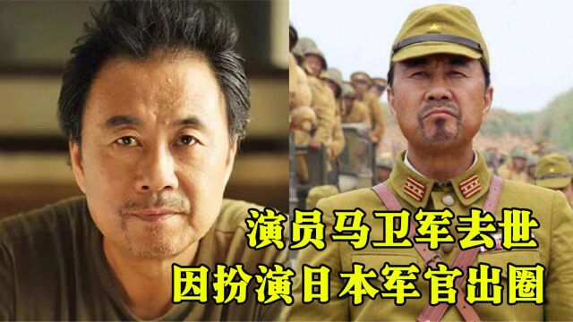 演员马卫军去世,曾参演《人世间》《雪豹》,因扮演日本军官出圈