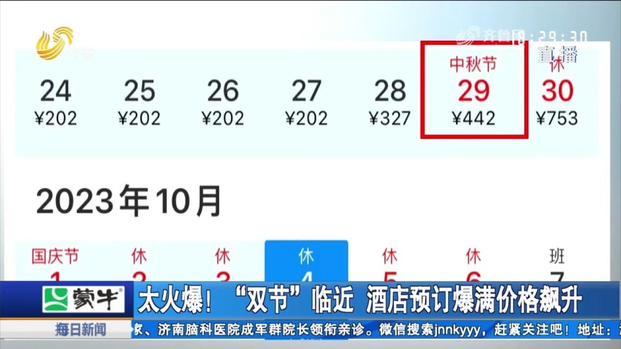 “双节”临近,济南酒店预订火爆房价飙升,平时200元涨至800元