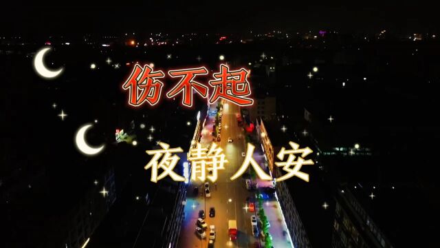 航拍永康夜景配曲《伤不起》