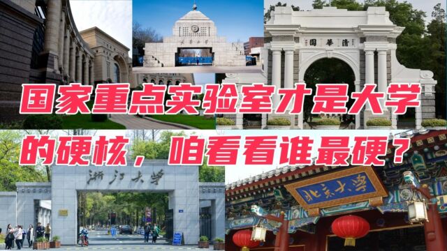 国家重点实验室才是大学的硬核,咱看看谁最硬? 